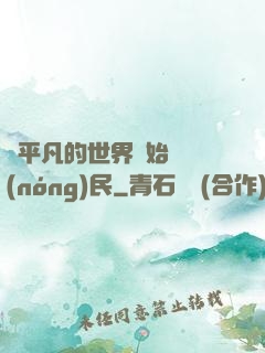從平凡的世界開始當農(nóng)民