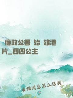 從廉政公署開始稱雄港片
