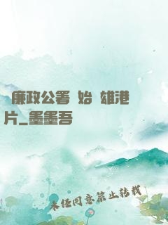 從廉政公署開始稱雄港片