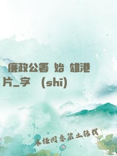 從廉政公署開始稱雄港片