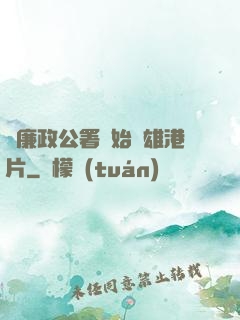 從廉政公署開始稱雄港片