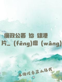 從廉政公署開始稱雄港片
