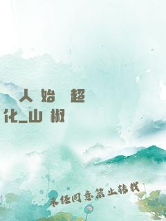 從廢人開始啟動超級進化
