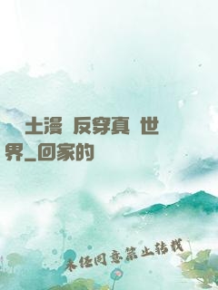 從廢土漫畫反穿真實世界