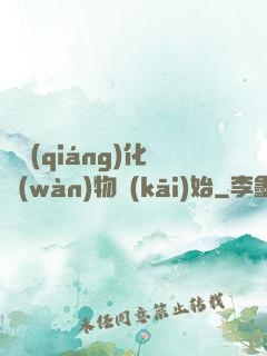 從強(qiáng)化萬(wàn)物開(kāi)始