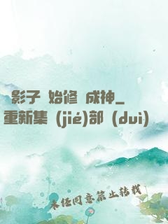 從影子開始修煉成神