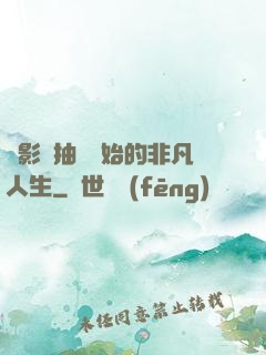 從影視抽獎開始的非凡人生