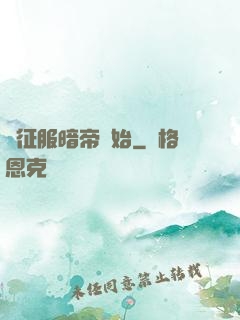 從征服暗帝開始