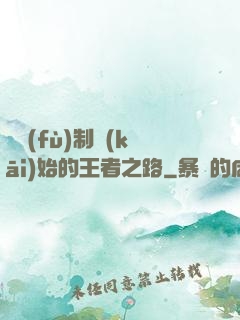 從復(fù)制開(kāi)始的王者之路