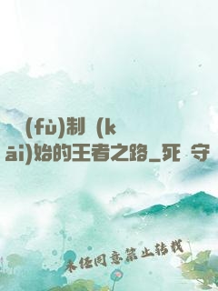 從復(fù)制開(kāi)始的王者之路