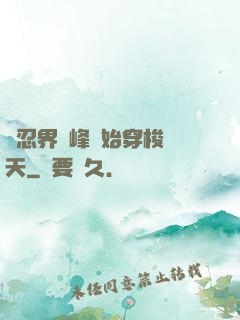 從忍界巔峰開始穿梭諸天