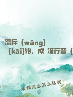 從怒斥網(wǎng)紅開(kāi)始，成為流行音樂(lè)教父