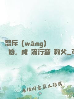 從怒斥網(wǎng)紅開始，成為流行音樂教父