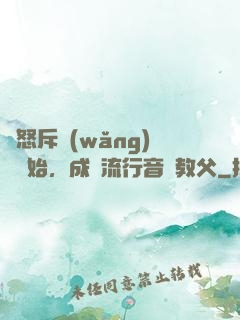 從怒斥網(wǎng)紅開始，成為流行音樂教父