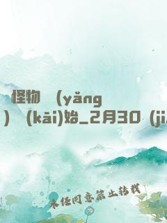 從怪物飼養(yǎng)員開(kāi)始