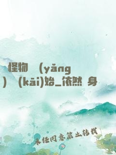 從怪物飼養(yǎng)員開(kāi)始