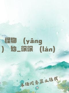 從怪物飼養(yǎng)員開始
