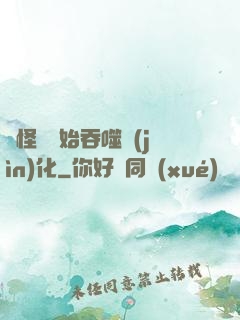 從怪獸開始吞噬進(jìn)化