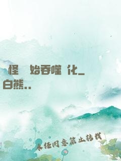 從怪獸開始吞噬進化
