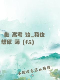 從恢復高考開始