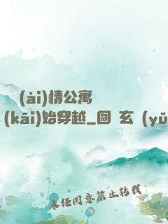 從愛(ài)情公寓開(kāi)始穿越