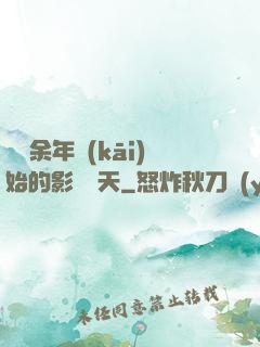 從慶余年開(kāi)始的影視諸天