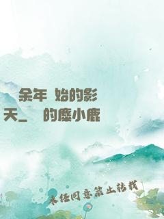 從慶余年開始的影視諸天