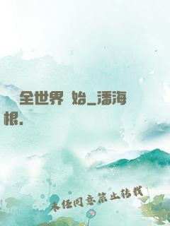 從懟全世界開始