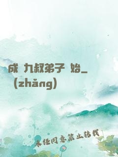 從成為九叔弟子開始