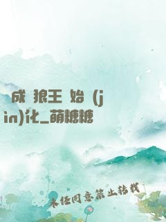 從成為狼王開始進(jìn)化