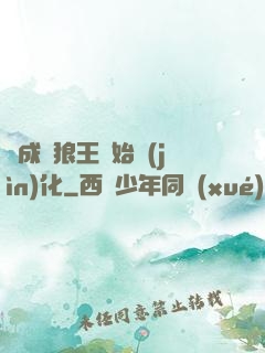 從成為狼王開始進(jìn)化