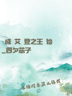 從成為艾爾登之王開始