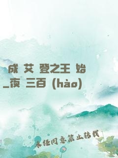 從成為艾爾登之王開始