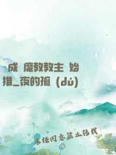 從成為魔教教主開始橫推