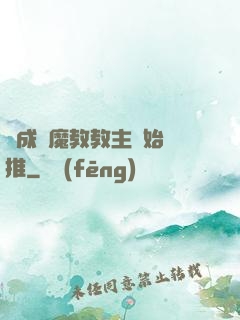 從成為魔教教主開始橫推