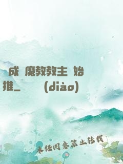 從成為魔教教主開始橫推