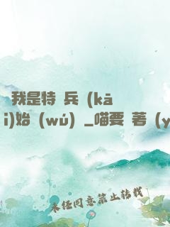 從我是特種兵開(kāi)始無(wú)敵
