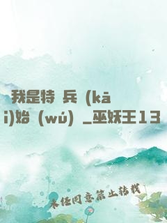 從我是特種兵開(kāi)始無(wú)敵