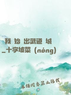 從我開始殺出武道長城