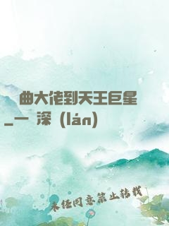 從戲曲大佬到天王巨星