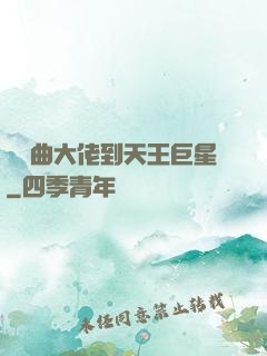 從戲曲大佬到天王巨星