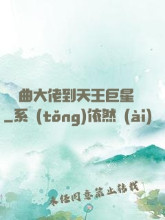 從戲曲大佬到天王巨星