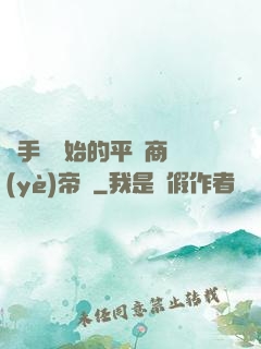 從手機開始的平價商業(yè)帝國