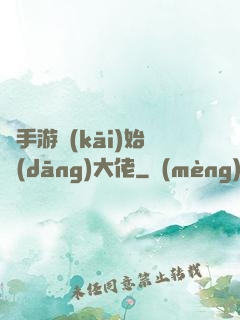 從手游開(kāi)始當(dāng)大佬