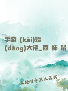 從手游開(kāi)始當(dāng)大佬
