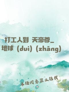 從打工人到諸天帝尊
