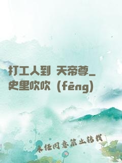 從打工人到諸天帝尊
