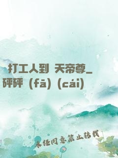 從打工人到諸天帝尊