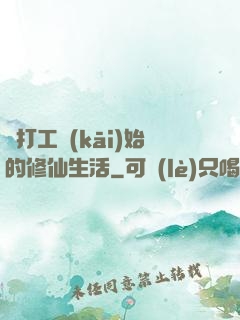 從打工開(kāi)始的修仙生活