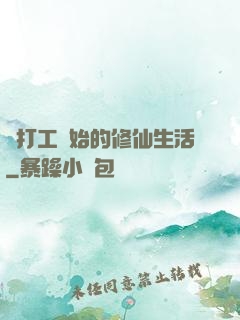 從打工開始的修仙生活